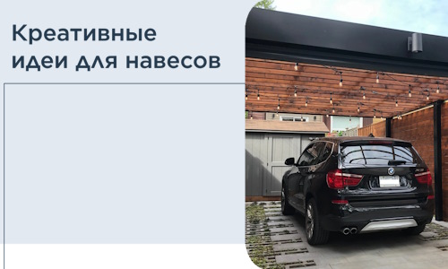 Креативные идеи для навесов от РадиДОМА-Нжк