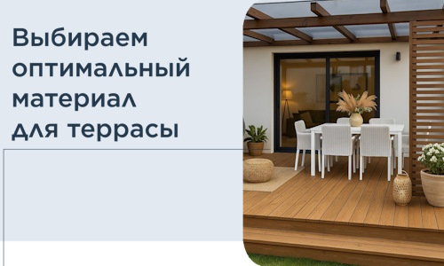 Выбираем оптимальный материал для террасы в Нижнеудинске