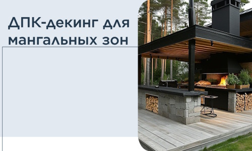 ДПК-декинг для мангальных зон в Нижнеудинске